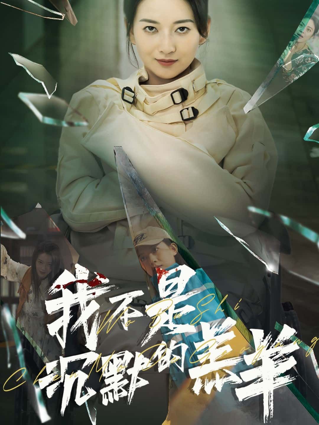 短剧我不是沉默的羔羊超高清全集无删减版，在线观看，精彩剧情等你解锁！  第1张