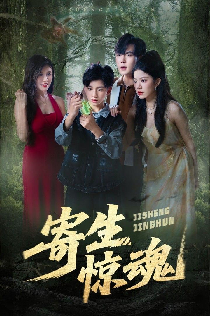 短剧 《寄生惊魂》 超高清全集无删减版在线看  第1张