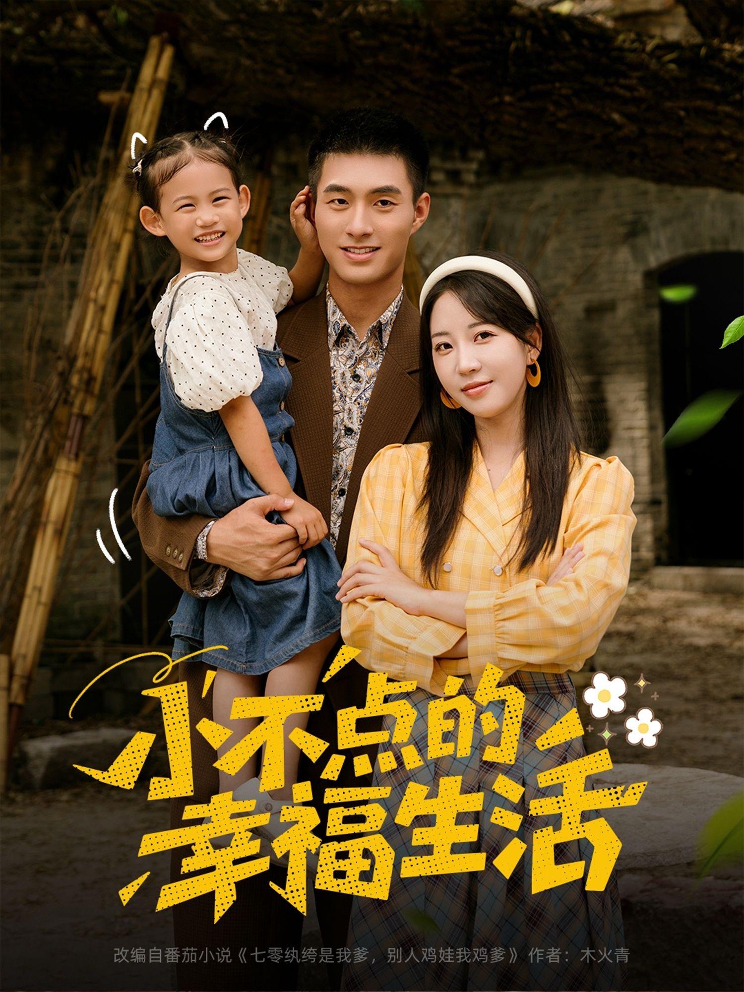 小不点的幸福生活在线播放，超高清画质全集完整版，治愈小确幸，尽在眼前。  第1张