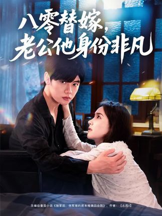 八零替嫁老公他身份非凡高清完整全集在线观看，八零替嫁萌妻撞上神秘大佬，身份揭开甜宠逆袭，全集在线尽享。  第1张