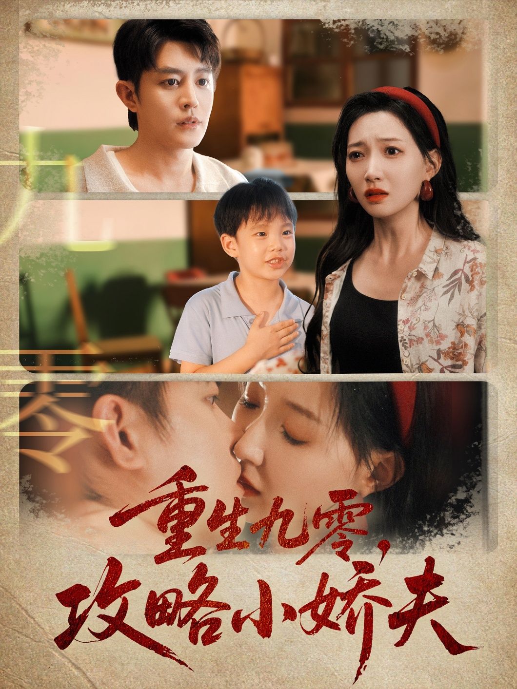 短剧 《重生九零攻略小娇夫》 HD 高清全集完整版在线观看  第1张