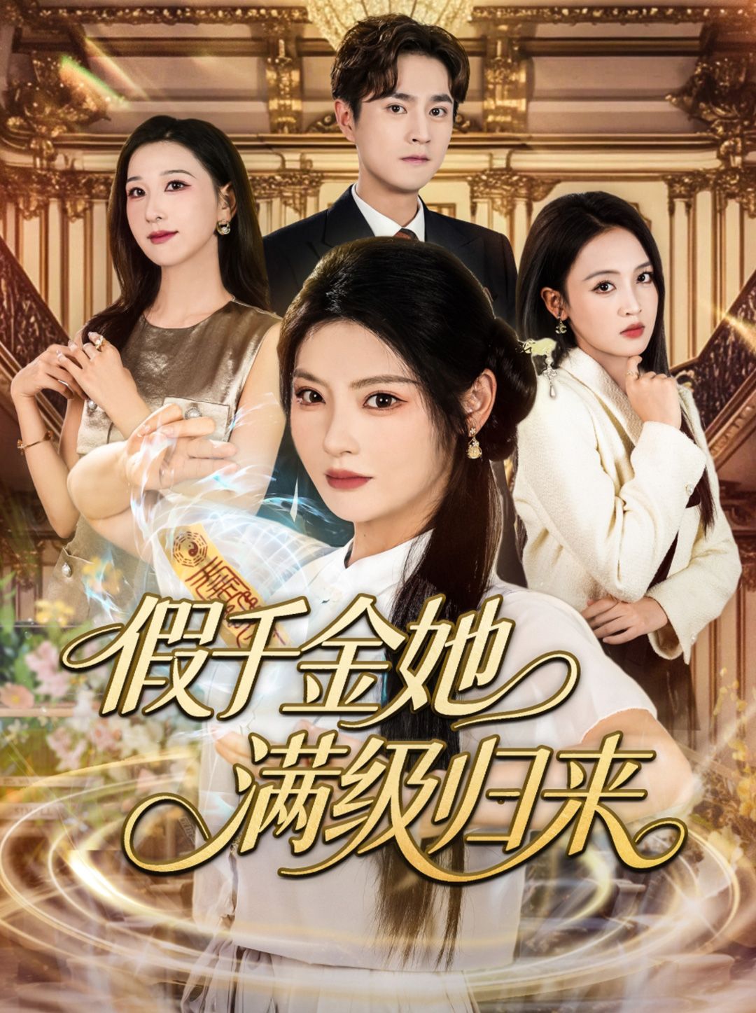 短剧假千金她满级归来高清全集无删减版在线观看，假千金逆袭爽文，满级归来打脸虐渣，画质清晰全集可追！  第1张