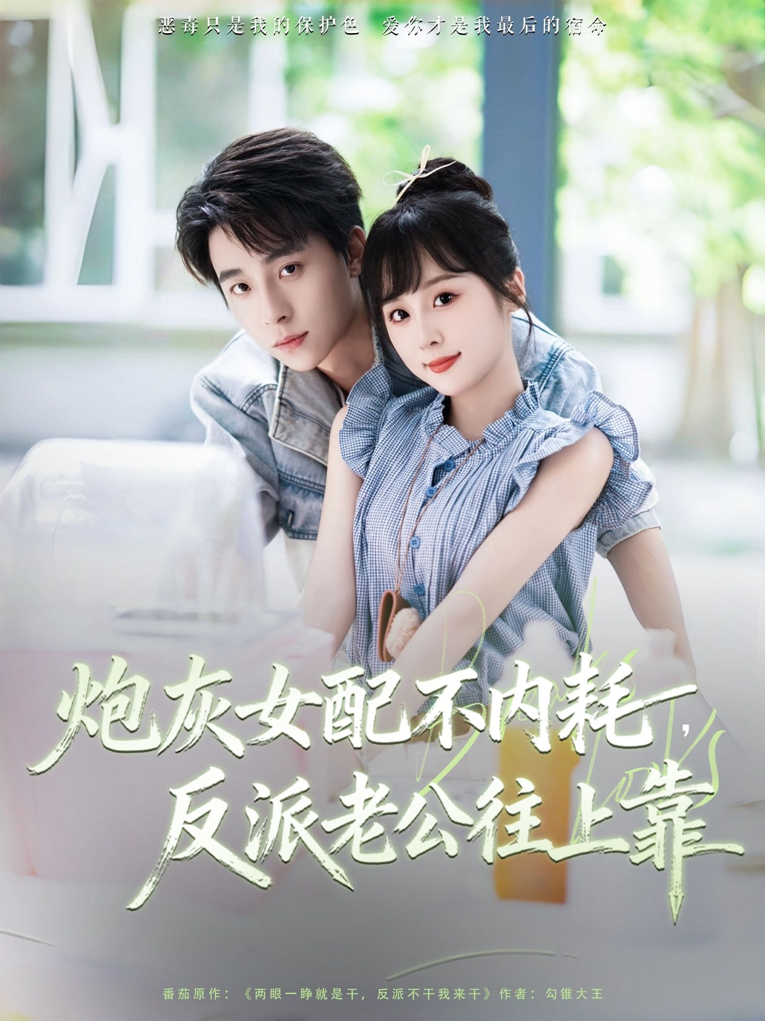 短剧炮灰女配不内耗反派老公往上靠高清全集无删减版在线播放，1080P畅看，女配逆袭不躺平！  第1张