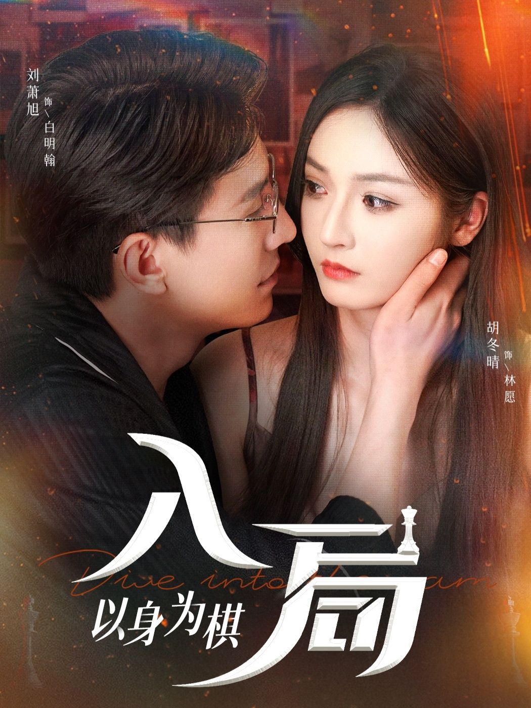 短剧入局以身为棋高清全集无删减，在线观看完整版，精彩抢先看。  第1张