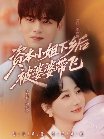 短剧资本小姐下乡后被婆婆带飞超高清全集在线看！都市千金下乡，婆婆用乡土智慧带她逆袭，完整版免费追～  第1张