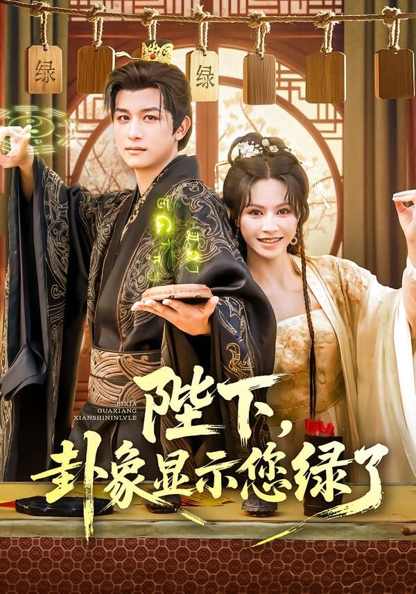 短剧陛下卦象显示您绿了HD高清全集完整版在线看  第1张