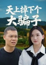 短剧天上掉下个大骗子高清完整全集无删减版，在线观看即可。  第1张