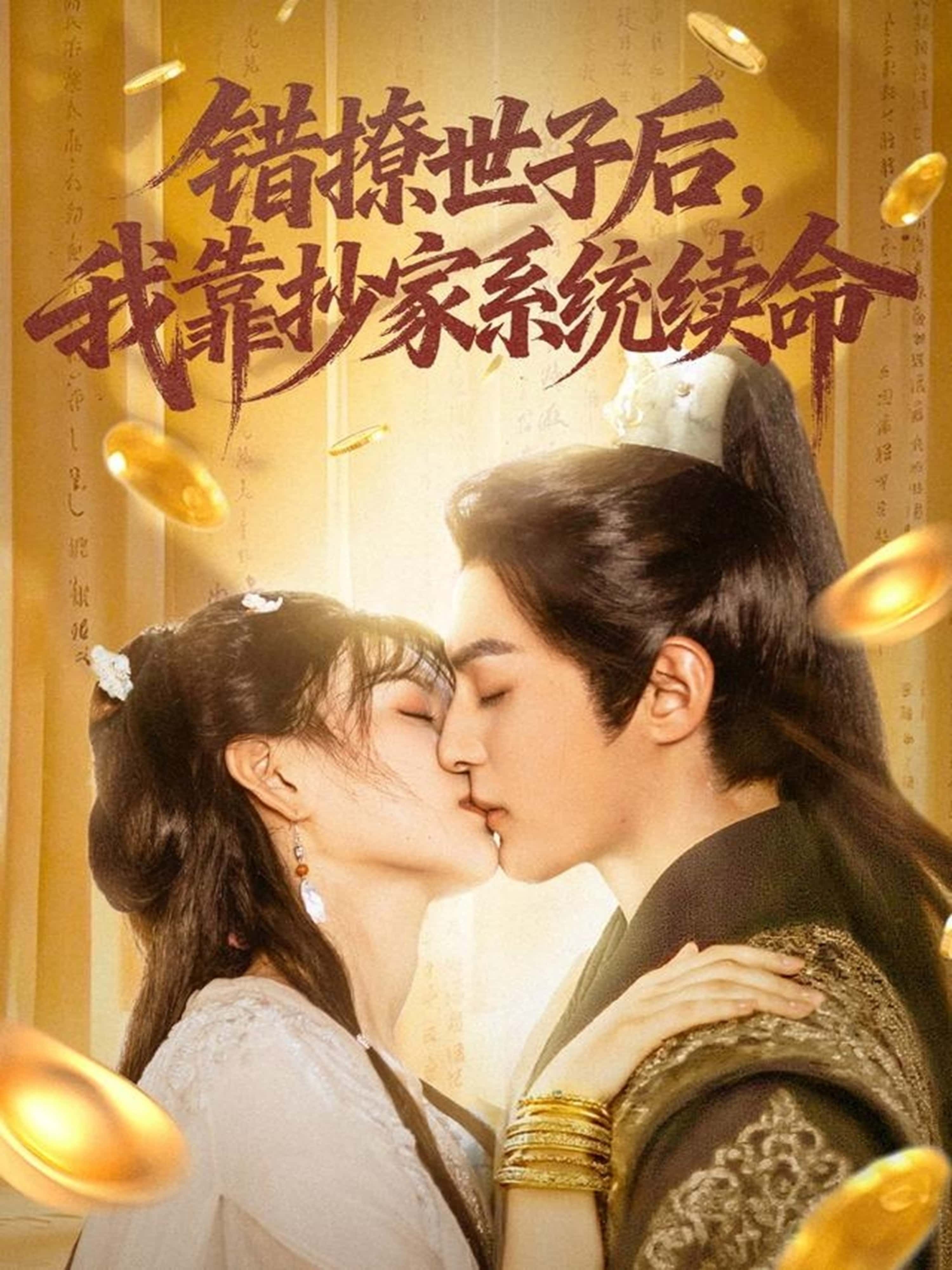 短剧错撩世子后我靠抄家系统续命超高清无删减全集在线看，错撩世子靠抄家系统逆天改命，爽！  第1张