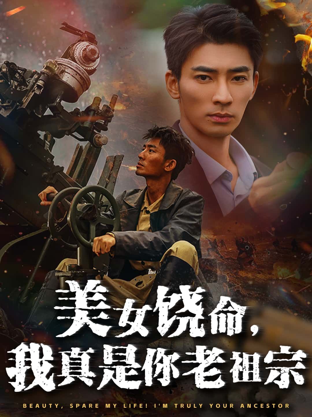 短剧美女饶命，我真是你老祖宗！老祖宗穿越反套路，高清全集无删减版在线观看，爆笑来袭！  第1张