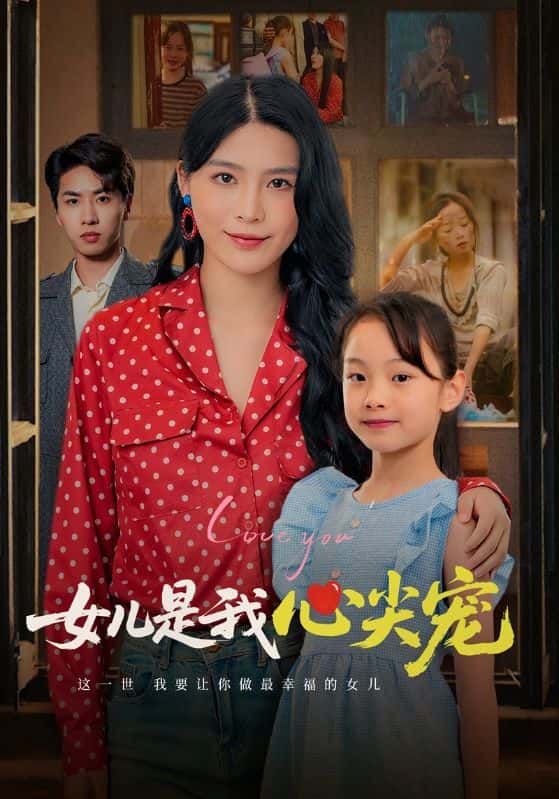 女儿是我心尖宠1080P高清全集完整版，在线观看。  第1张
