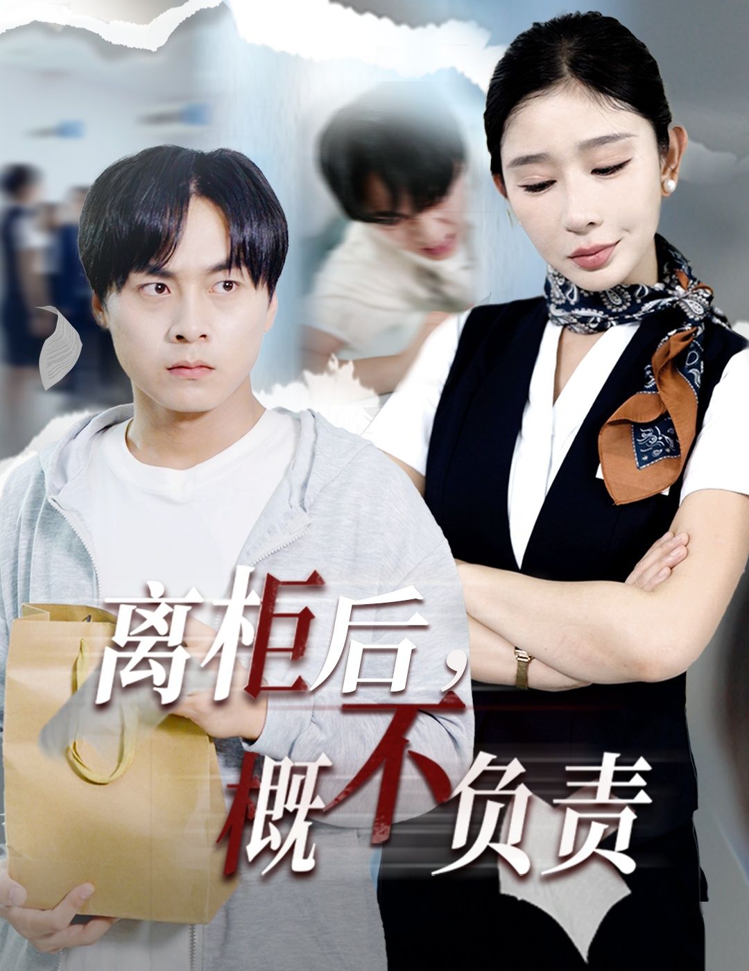 短剧离柜后概不负责高清无删减全集，在线观看完整版，剧情精彩不断～  第1张