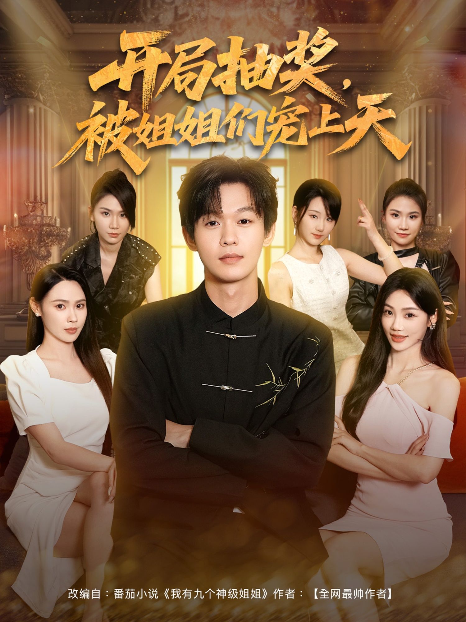 短剧开局抽奖被姐姐们宠上天在线播放，1080P高清全集完整版，甜宠爽剧一网打尽！  第1张