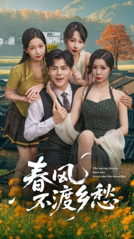 春风不渡乡愁高清无删减全集在线播放，完整版共赴乡愁里的春风，看尽细腻人间。  第1张