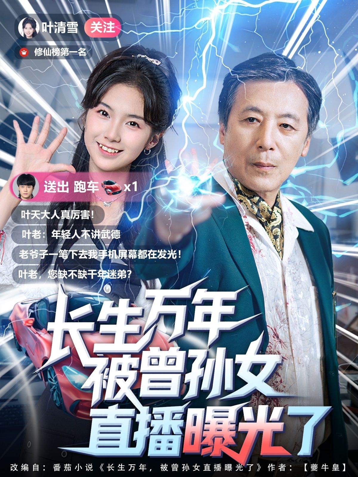 短剧长生万年被曾孙女直播曝光了，长生秘密遭曾孙女直播曝光，高清全集完整版在线播放，无广告畅看。  第1张