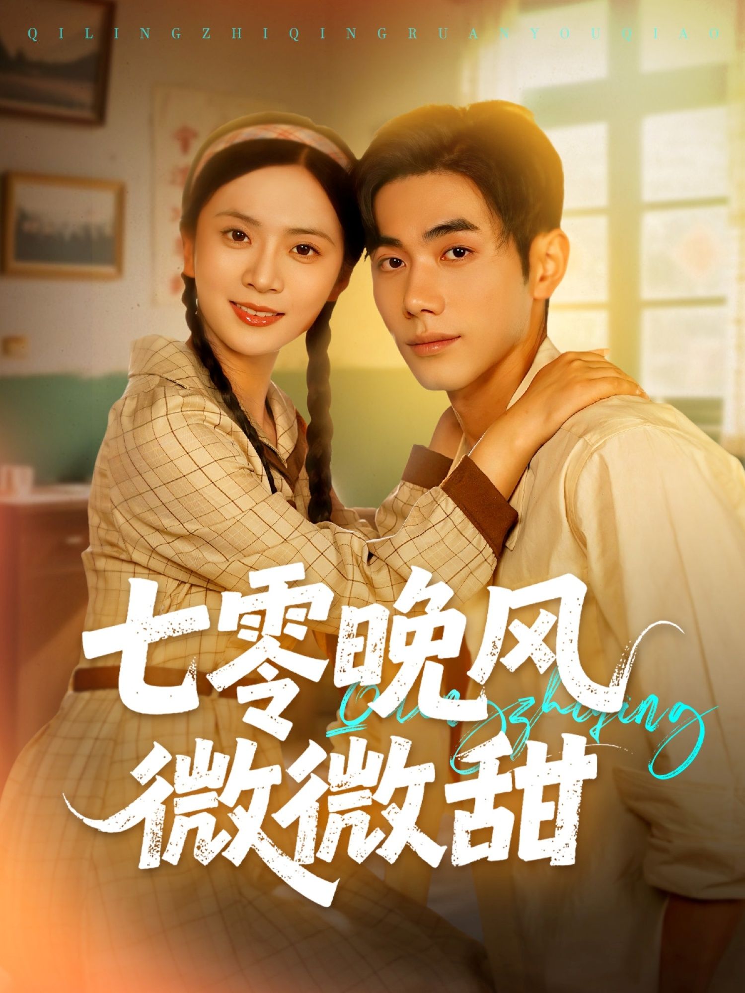 七零晚风微微甜在线播放，超高清全集完整版，七零年代甜宠故事，晚风拂过，微微甜上心头。  第1张