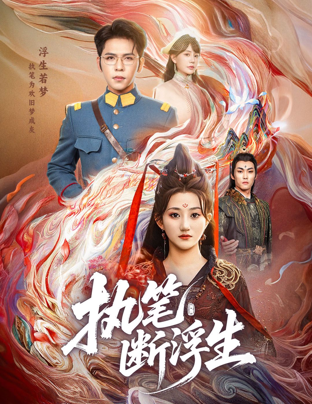 执笔断浮生执笔写尽浮生事，高清全集完整版在线观看，共赴爱恨嗔痴。  第1张