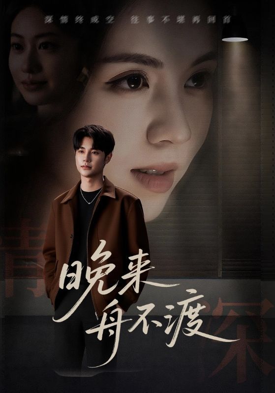 情感短剧晚来舟不渡1080P高清全集无删减，在线沉浸观看，共赴深情。  第1张