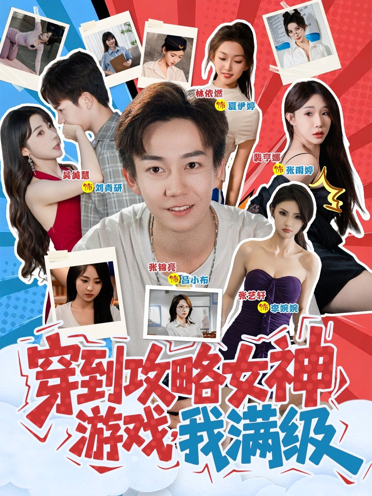 穿到攻略女神游戏，我直接满级开挂！在线看高清完整全集，轻松拿下女神结局～  第1张