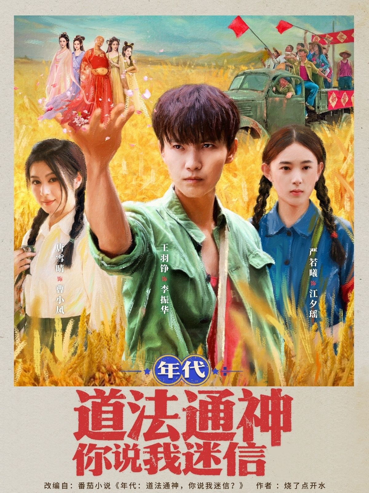 年代道法通神！你说我迷信？超高清全集在线观看完整版，揭开尘封秘术，见证传奇！  第1张