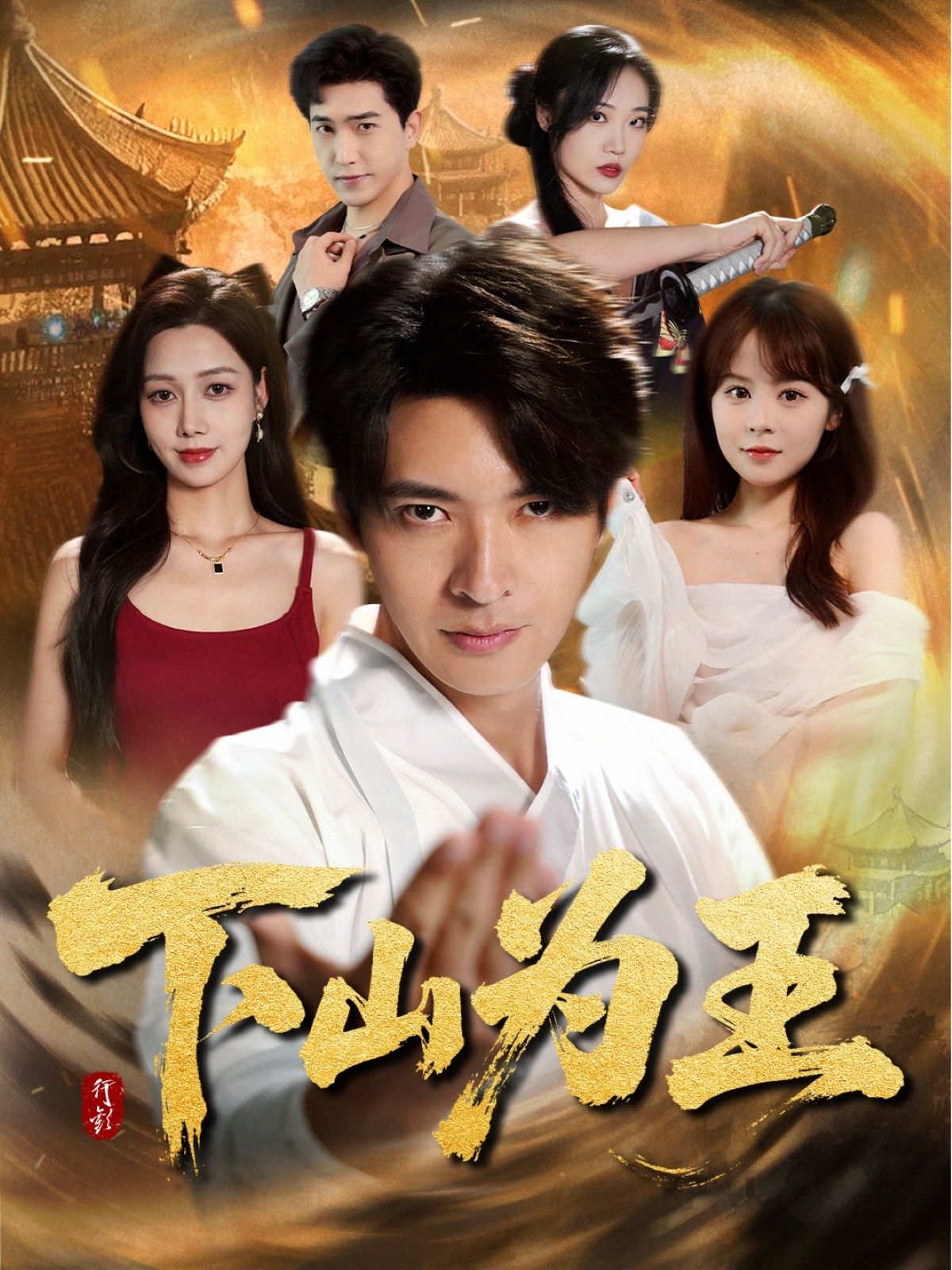 短剧下山之王HD高清全集完整版在线播放，1080P超清画质，畅享完整剧情。  第1张