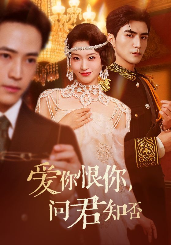 短剧爱你恨你问君知否HD 1080P高清全集完整版，在线观看，情感纠葛尽在其中。  第1张