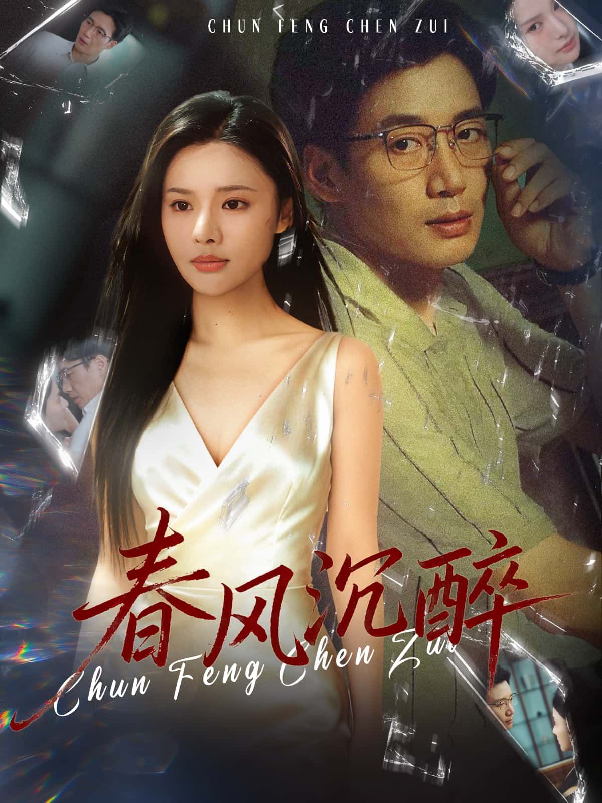 短剧春风沉醉HD超高清全集完整版在线观看，1080P极致画质，沉浸感受春日浪漫与沉醉剧情。  第1张