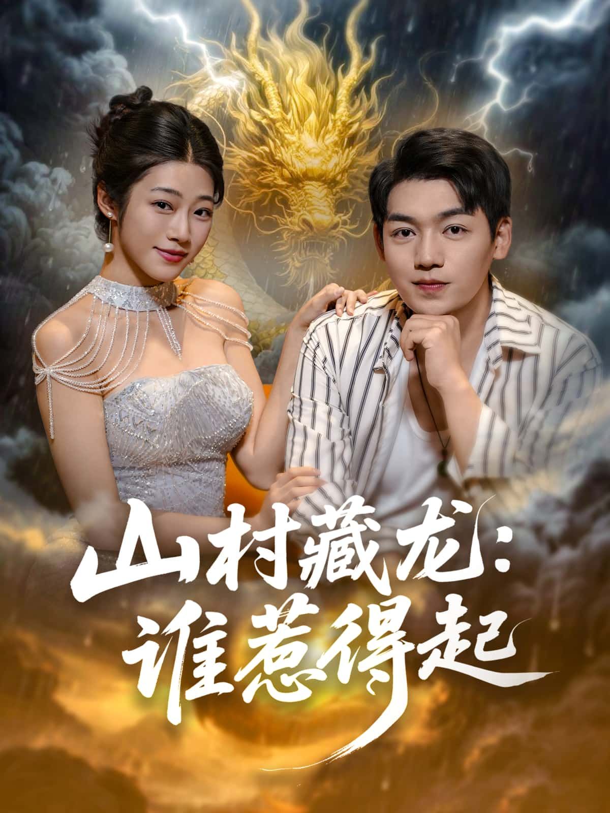 山村藏龙，谁惹得起短剧高清全集完整版在线观看，剧情精彩，全集无删减，即刻追更！  第1张