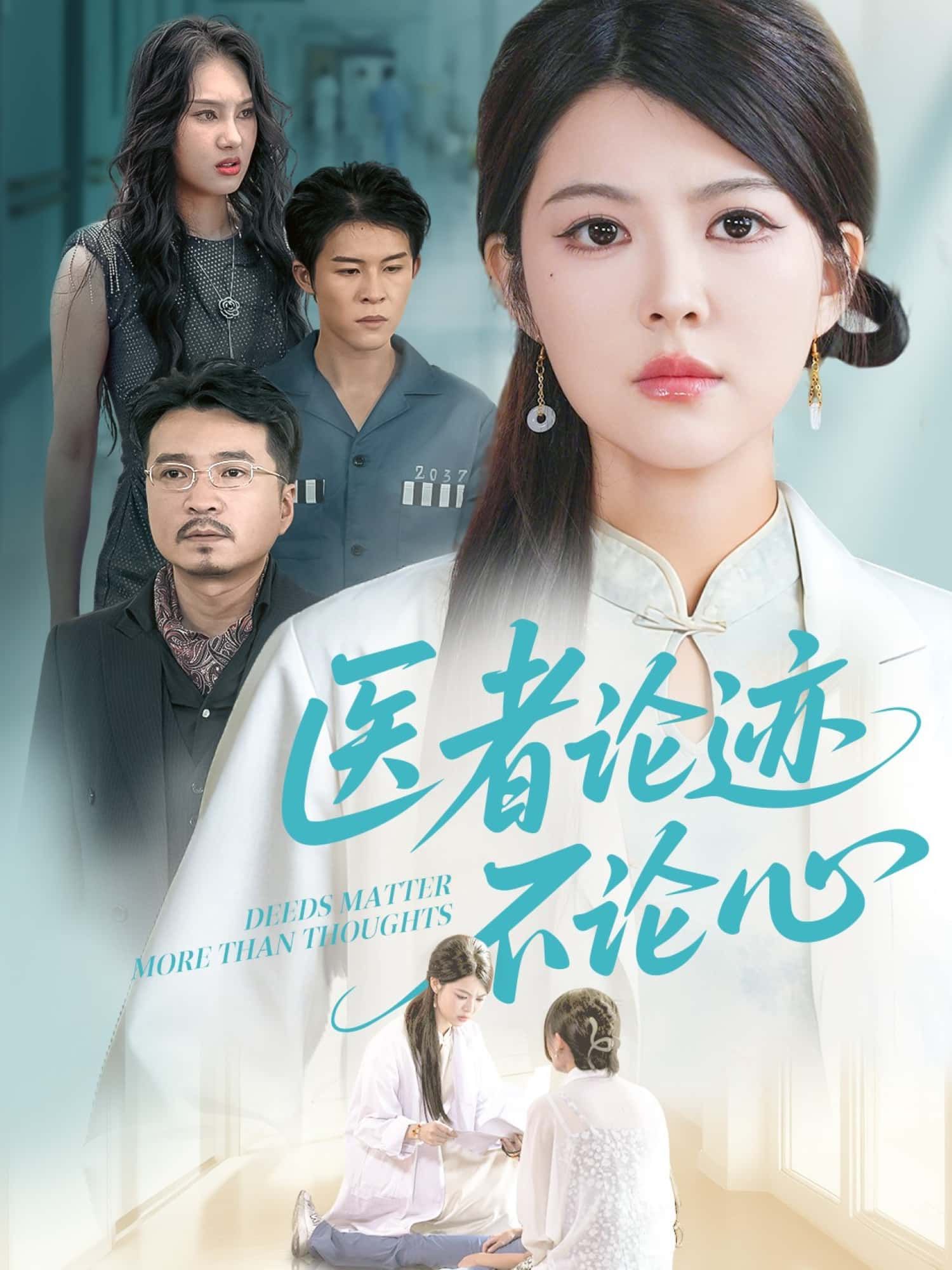 短剧医者论迹不论心高清全集无删减版，在线观看，精彩剧情不容错过！  第1张