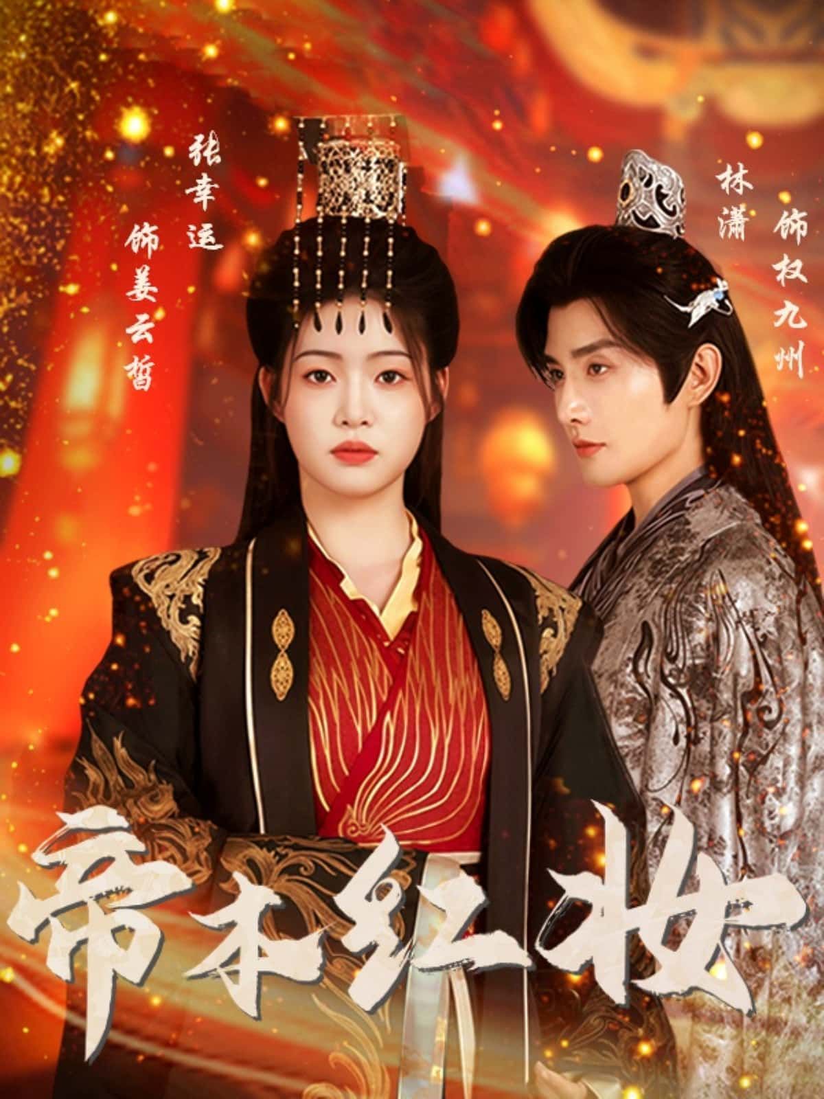 短剧帝本红妆1080P高清全集无删减，在线畅看帝女红妆逆天改命！  第1张
