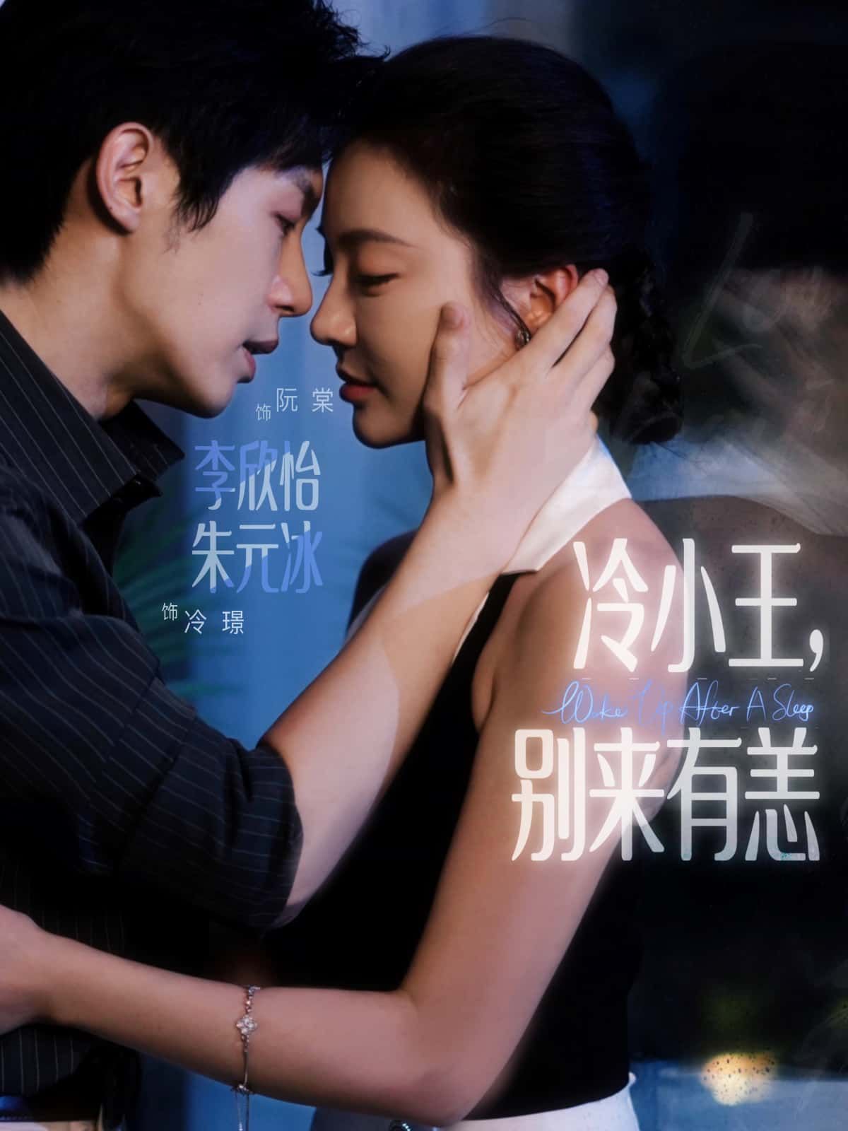 冷小王，别来有恙在线观看！HD高清全集完整版，完整呈现，不错过每一集精彩。  第1张