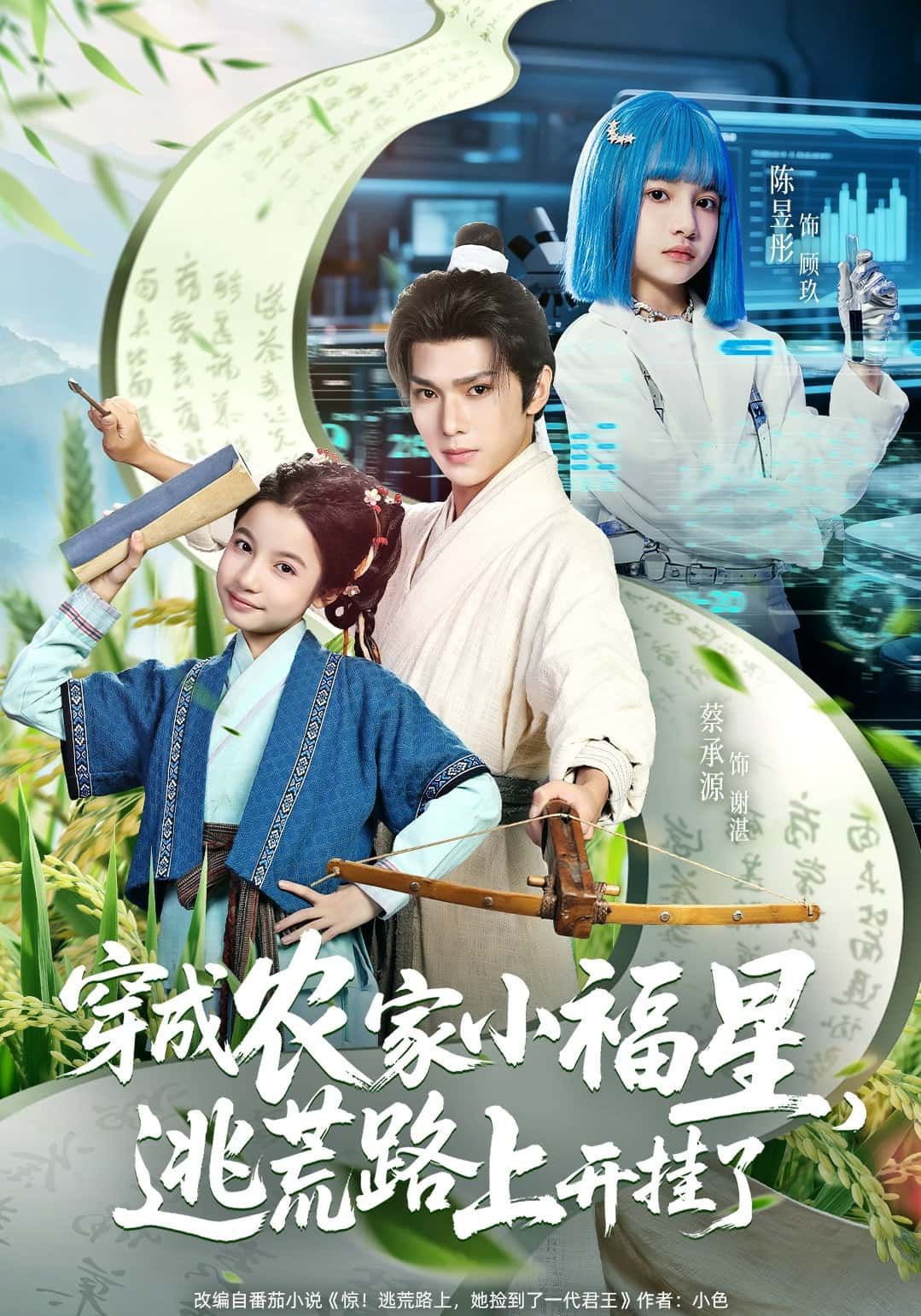 短剧穿成农家小福星，逃荒路上开挂了超高清无删减全集完整版在线看，穿越农家小福星，逃荒途中开挂逆袭，爽点不停！  第1张