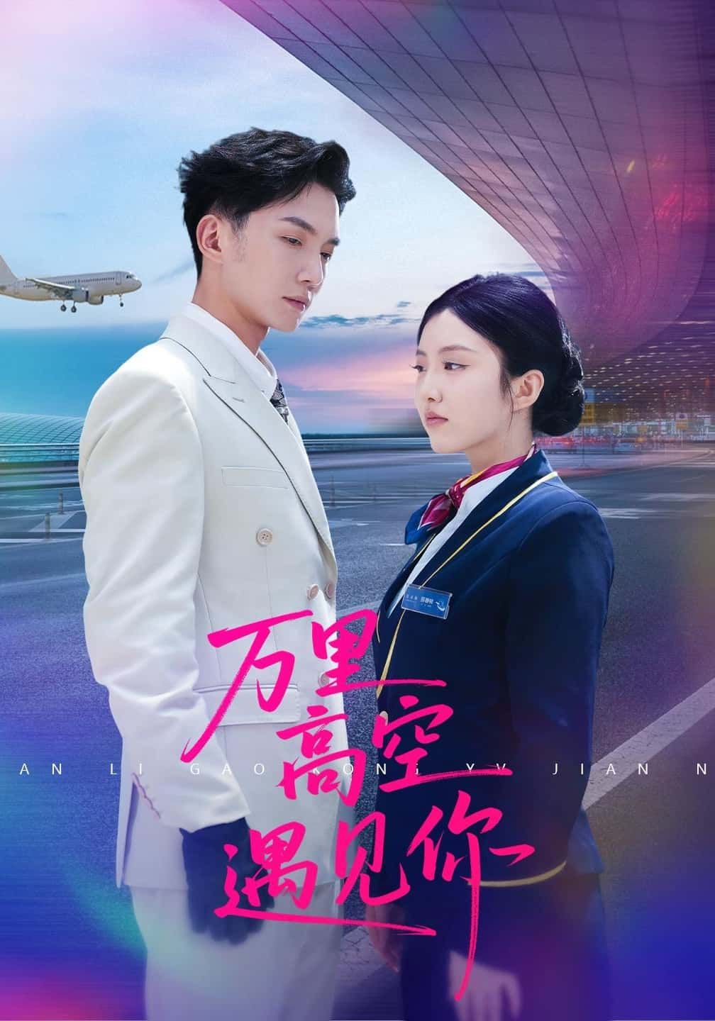 短剧万里高空遇见你在线观看高清完整全集HD，云端浪漫邂逅，剧情全收录，尽享高清观影体验。  第1张