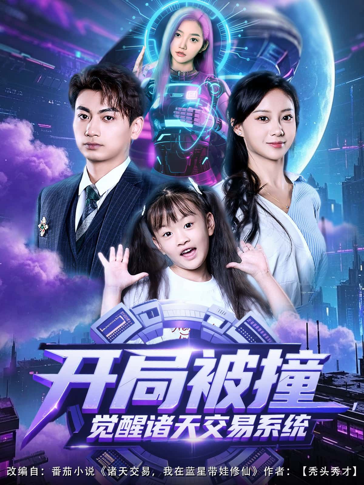 短剧 《开局被撞，觉醒诸天交易系统》 1080P 高清完整全集在线播放无广告  第1张