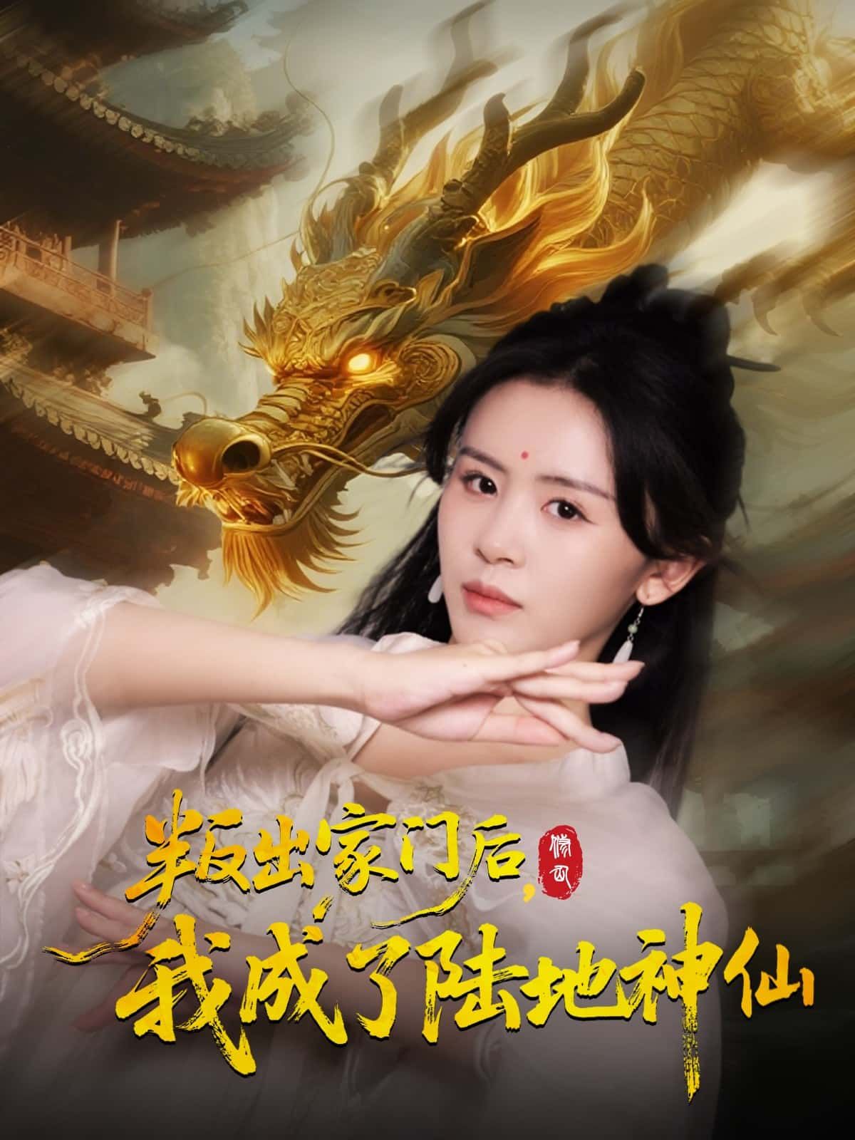 叛出家门后，我成了陆地神仙HD超高清全集，少年逆袭之路，从落魄到陆地神仙，完整版在线看。  第1张