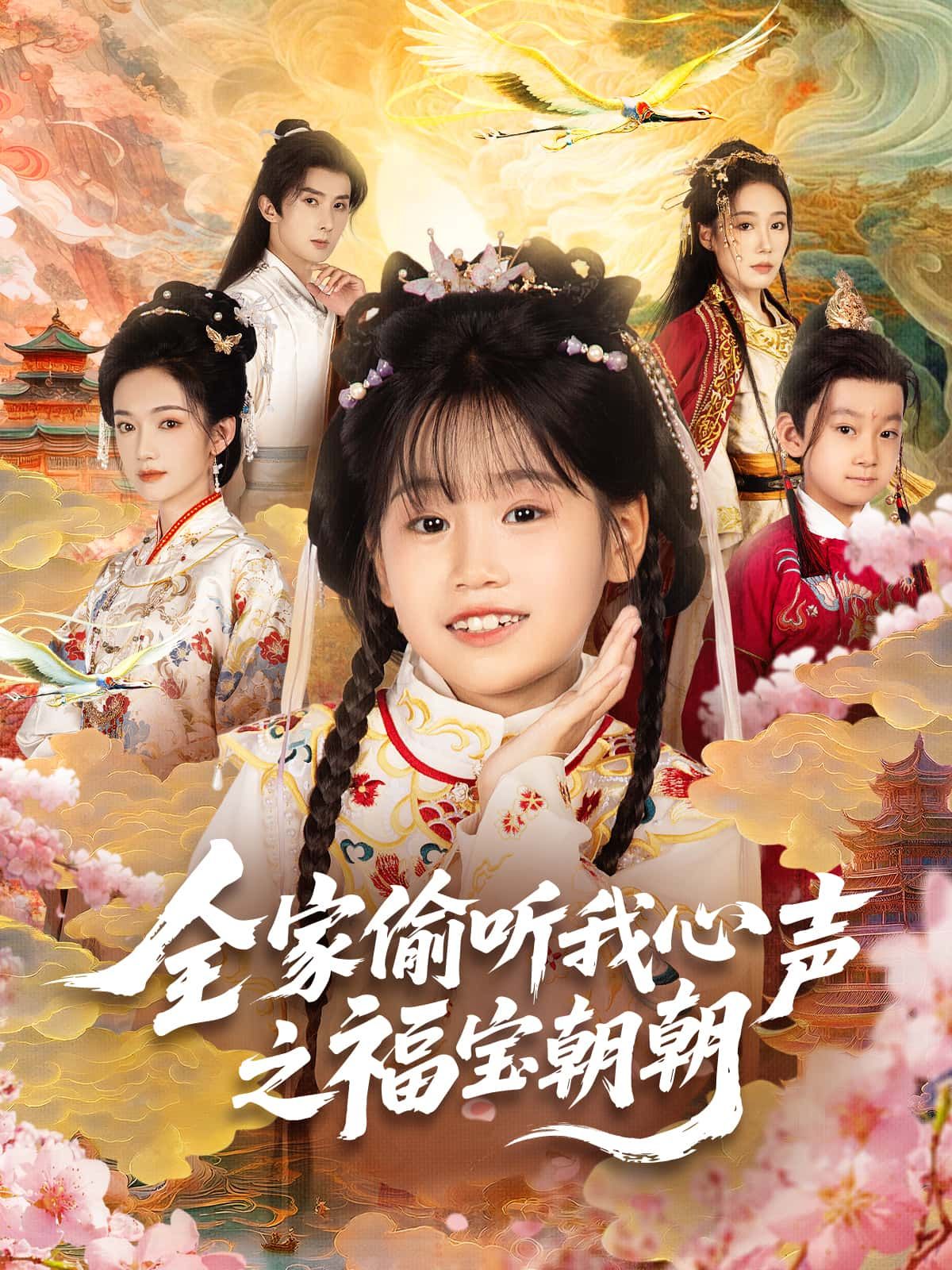 全家偷听我心声之福宝朝朝短剧，高清全集无删减版在线播放观看，精彩剧情不错过！  第1张