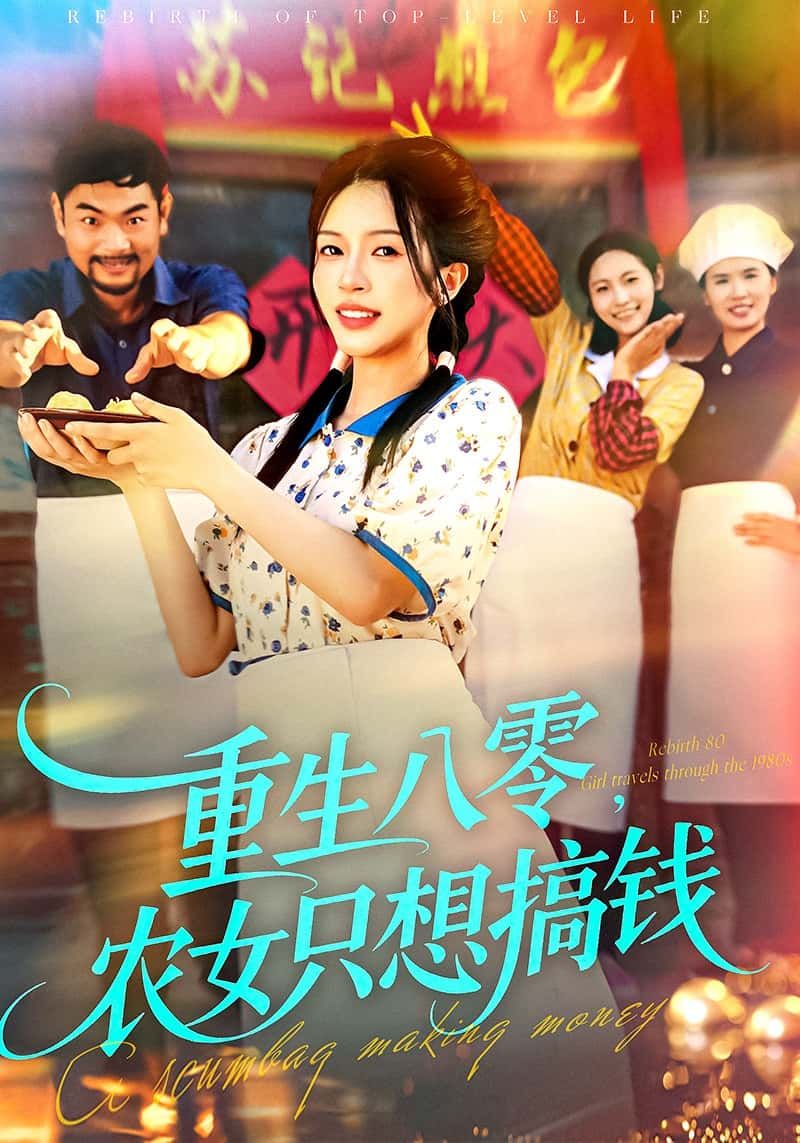 短剧重生八零，农女只想搞钱HD高清全集完整版，在线观看农女重生逆袭搞钱爽剧。  第1张