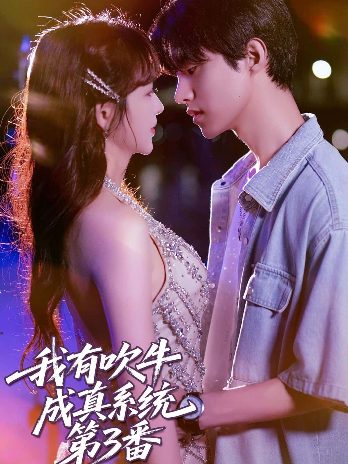 我有吹牛成真系统第3番超高清全集在线观看，吹牛成真系统再启，精彩剧情无广告，全集畅享不停。