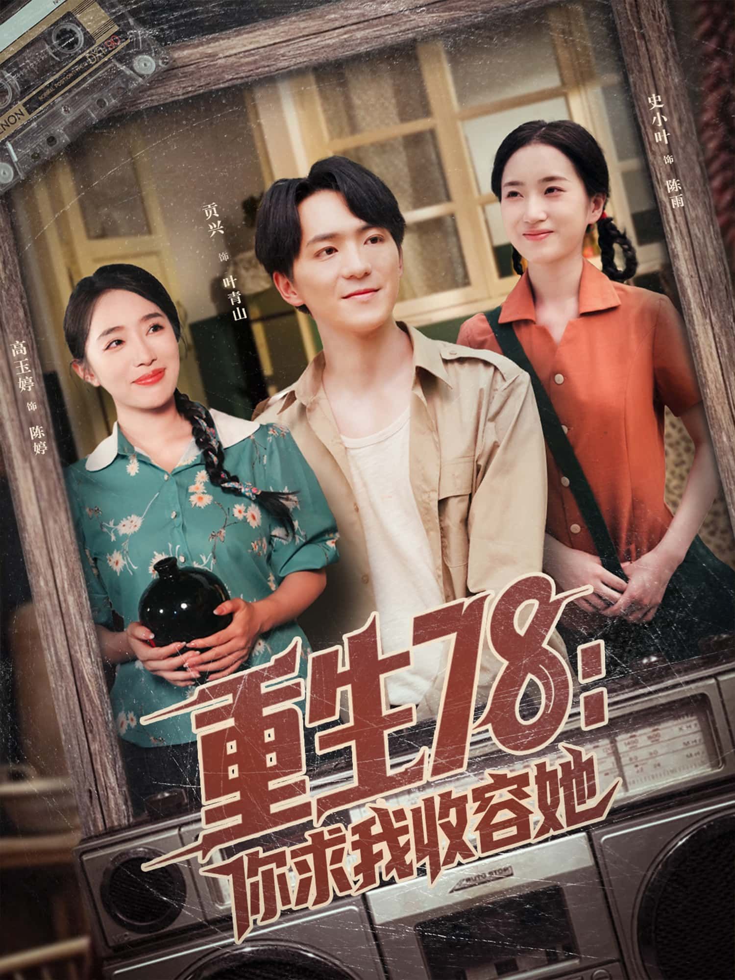 短剧重生78，你求我收容她，重生年代，情感纠葛，高清完整全集在线播放完整版。  第1张