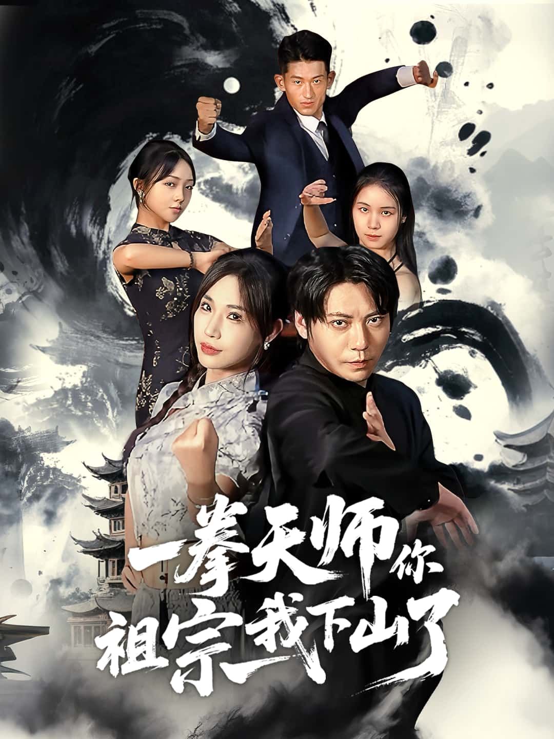 短剧一拳天师你祖宗我下山了HD高清全集完整版，在线观看，热血来袭！  第1张