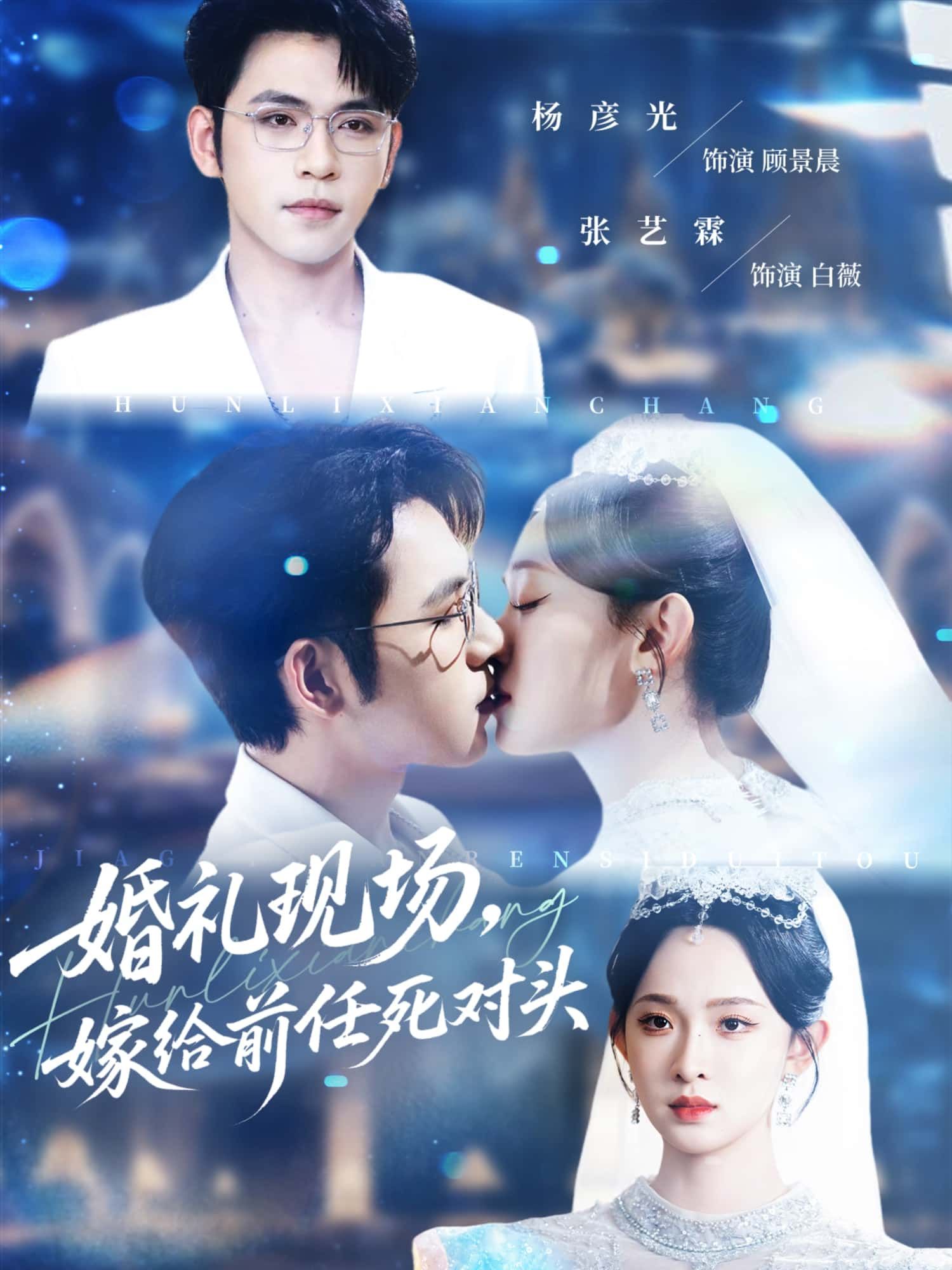 短剧 《婚礼现场，嫁给前任死对头》 在线看高清全集完整版无删减  第1张