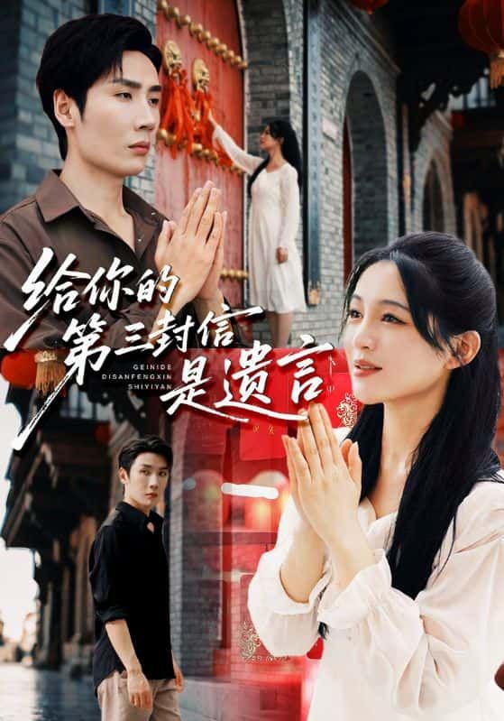 短剧给你的第三封信是遗言高清全集完整版，在线观看无广告，畅享完整剧情。  第1张