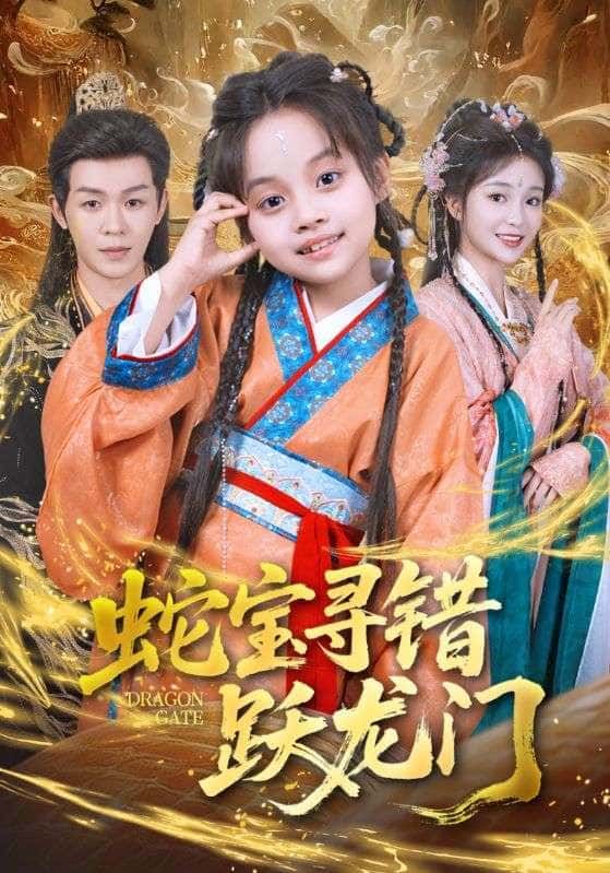 短剧蛇宝寻错跃龙门高清全集完整版HD在线播放，蛇宝误寻龙门路，奇幻冒险启幕。  第1张