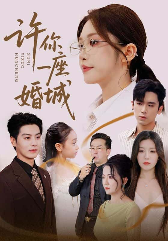 短剧许你一座婚城1080P高清全集完整版在线看，情感细腻，全集无删减。  第1张