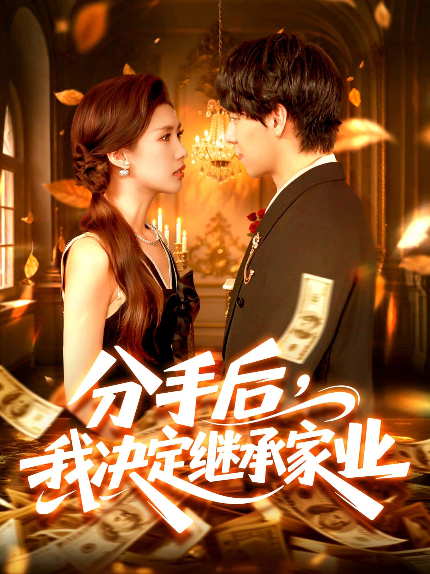 短剧分手后，我决定继承家业超高清全集在线观看，无删减版，畅享完整剧情。  第1张