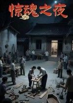 短剧惊魂之夜高清无删减全集完整版在线看，沉浸式体验惊悚氛围，共12集，步步惊心等你解锁。  第1张