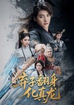 短剧弃子翻身化真龙高清无删减全集，在线播放完整版。  第1张