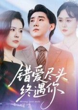短剧 《错爱尽头终遇你》 超高清无删减全集完整版在线播放