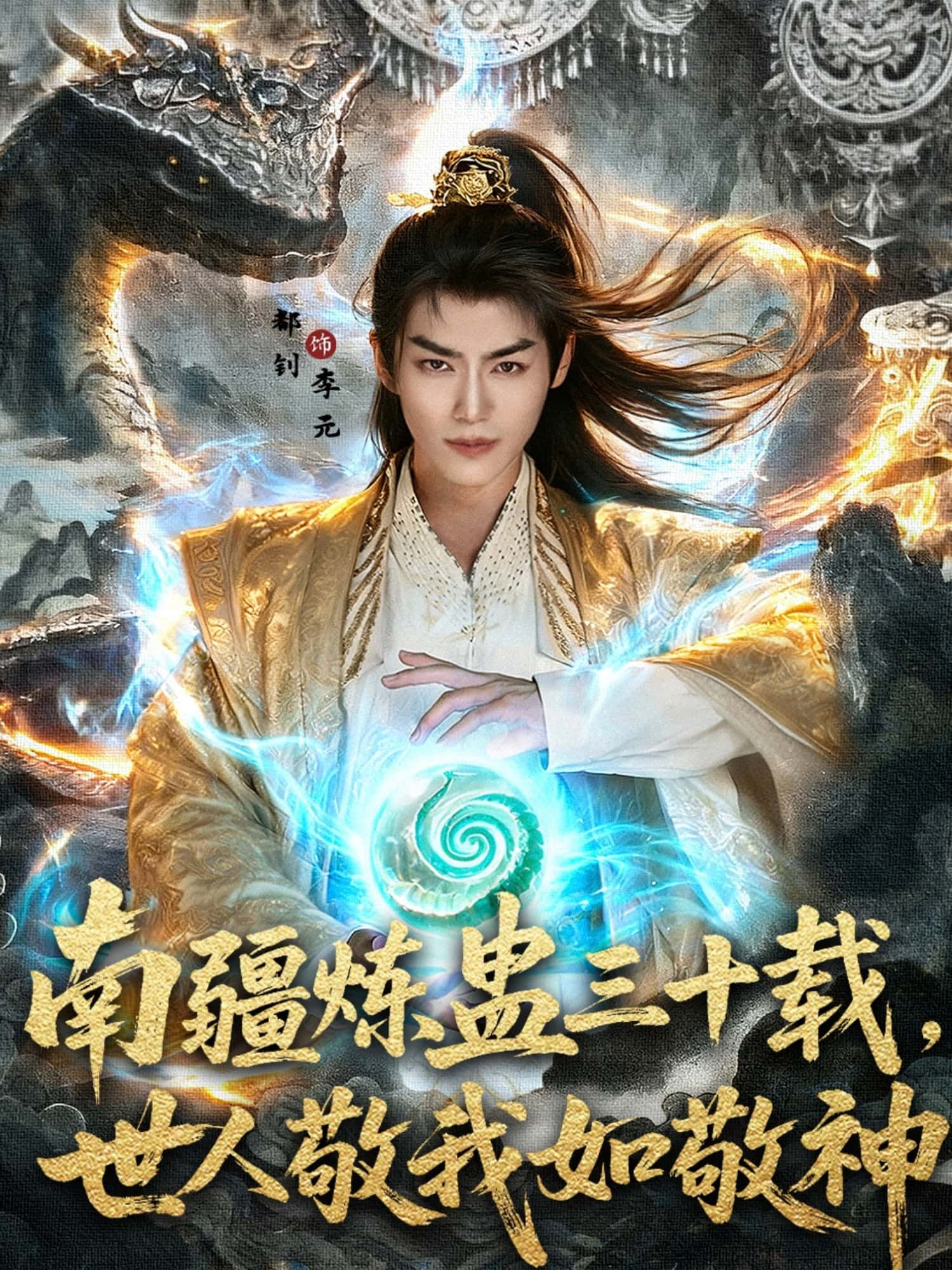短剧南疆炼蛊三十载世人敬我如敬神超高清全集无删减版在线观看  第1张