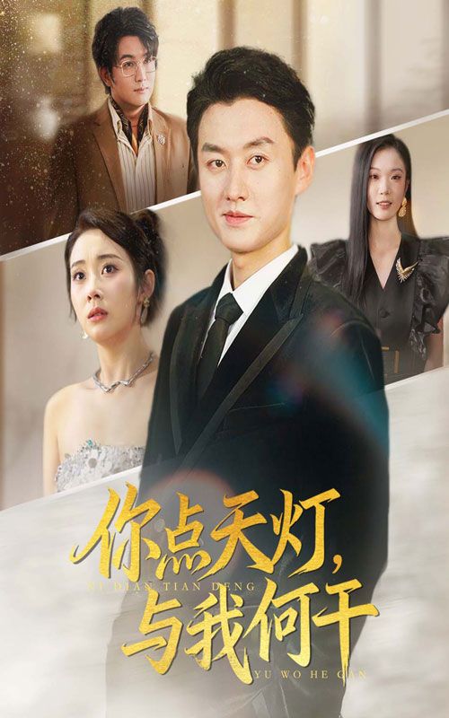 短剧你点天灯与我何干超高清全集完整版，在线播放，精彩剧情即刻解锁！  第1张