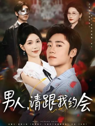 短剧男人请跟我约会&当我决定凭实力单身在线播放高清完整版全集，现代爱情与独立成长交织，剧情精彩不断。  第1张